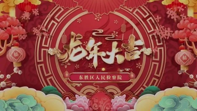 <第1696期>日月开新元 天地又一春 东胜区人民检察院新春贺词