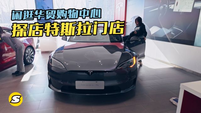 闲逛华贸购物中心 探店特斯拉门店 Model S Plaid更帅气