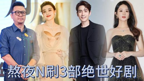 盘点2部值得熬夜N刷的好剧,一部比一部精彩,没看过的推荐给你,你都反复看过几部_高清1080P在线观看平台_腾讯视频