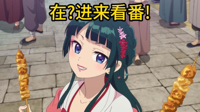 一月新番《药屋少女的呢喃》第17集