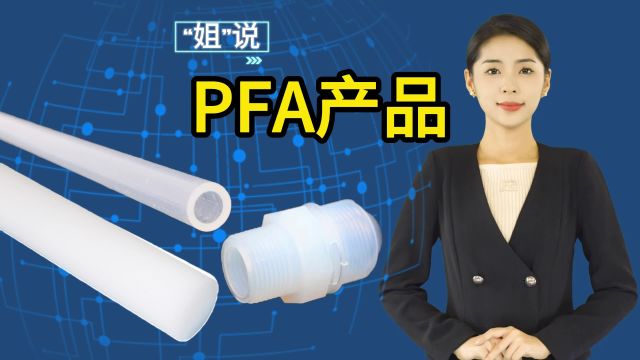 简述PFA产品三种制造工艺