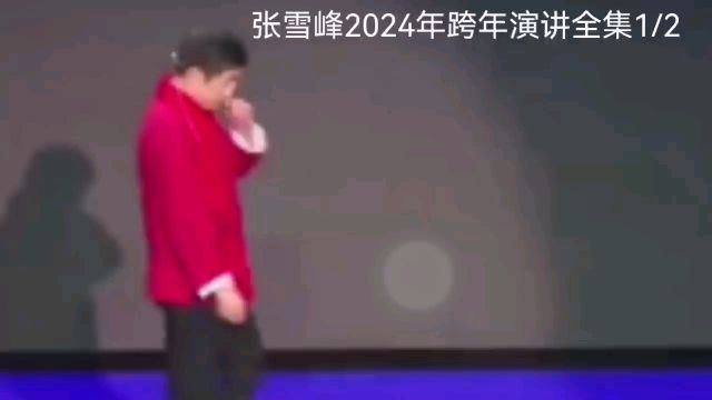 张雪峰2024年跨年演讲全集1/2