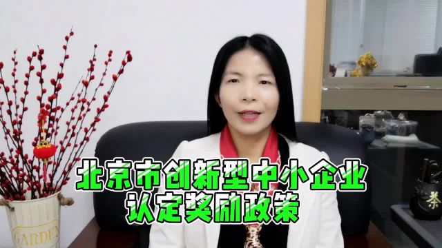 北京市创新型中小企业认定奖励政策