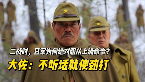 二战时，日军为何绝对服从上级命令？大佐：不听话就使劲揍