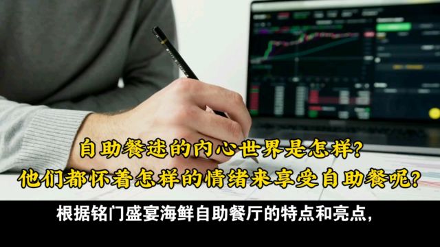 自助餐迷的内心世界是怎样的呢?他们都怀着怎样的情绪来享受自助餐呢?