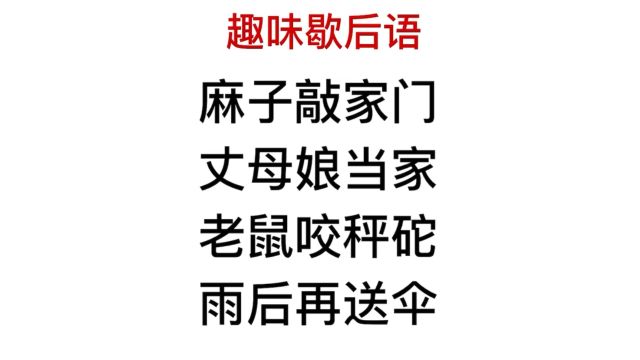 趣味歇后语:雨后送伞,老鼠咬秤砣,谁能答对