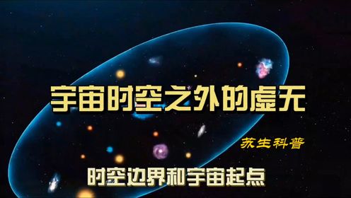 宇宙时空之外的虚无,时空边界和宇宙起点,事件视界的相同属性_高清1080P在线观看平台_腾讯视频