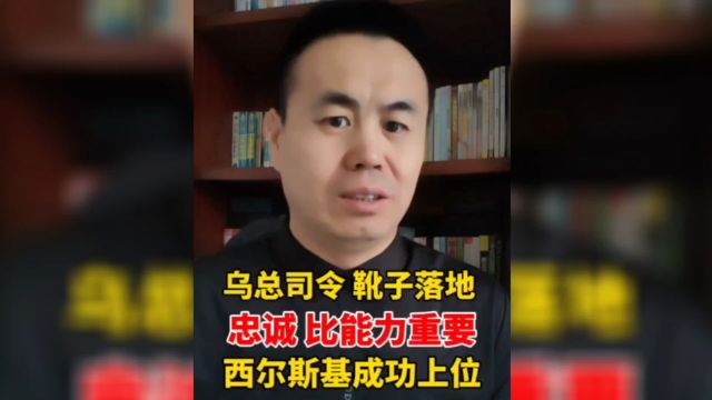 乌军总司令靴子落地,忠诚比能力重要,陆军司令西尔斯基成功上位