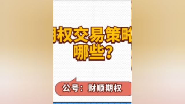 期权交易策略有哪些?