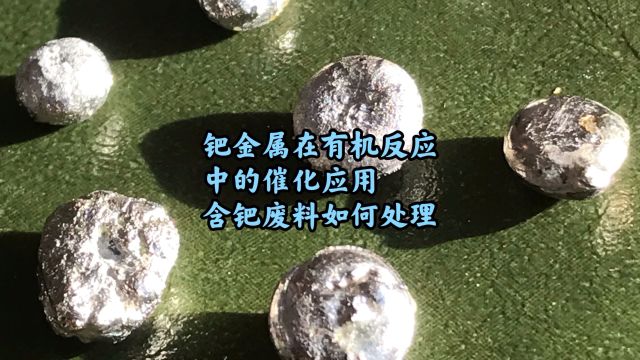 钯碳回收,钯金属在有机反应中的催化应用