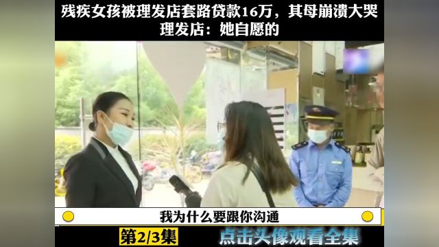 残疾女孩被理发店套路贷款16万,其母崩溃大哭,理发店:她自愿的! 2