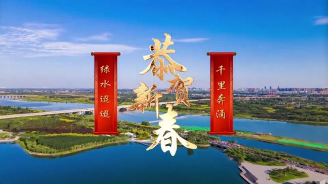 中国铁工投资2024龙年新春贺岁片