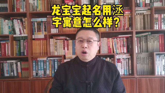 宝宝起名,龙宝宝起名用洆字寓意怎么样?取名老师秦华