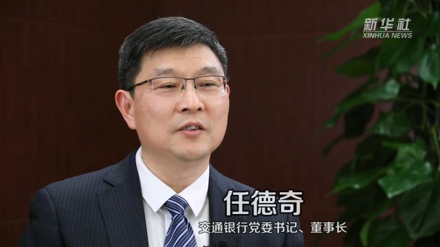 权威访谈|胸怀“国之大者” 走好中国特色金融发展之路——交通银行党委书记、董事长任德奇接受新华社记者专访