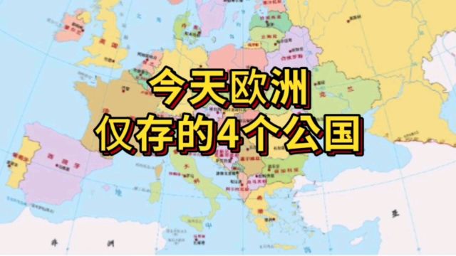 欧洲中世纪曾经数以百计的公国只剩下4个,今天它们的现状如何?