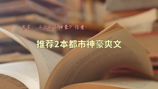 推荐2本都市神豪爽文,主角都是享受派,主打的就是享尽世间极乐