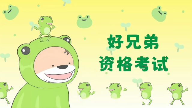 好兄弟资格考试,你合格了吗?