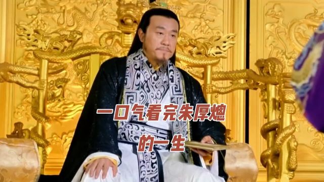 一口气看完“道君皇帝”明世宗朱厚熜的一生 #历史 6