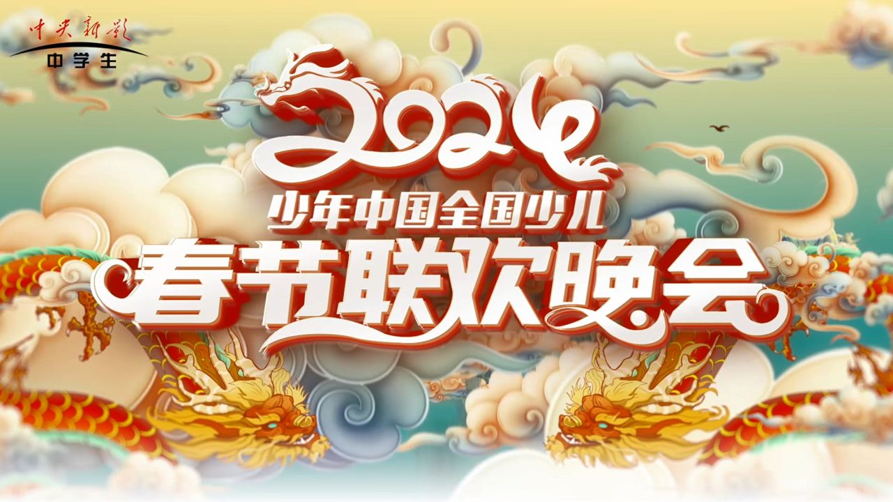 少年中国·2024全国少儿春节联欢晚会(上)_高清1080P在线观看平台_腾讯视频