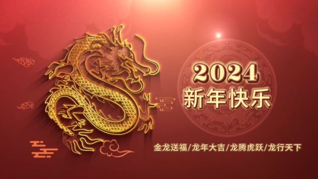 2024年明善公益拜年视频