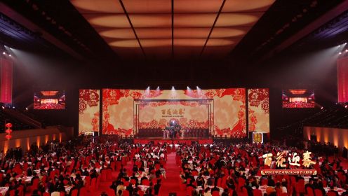 “百花迎春”中国文学艺术界2024春节大联欢丨欢乐中国年