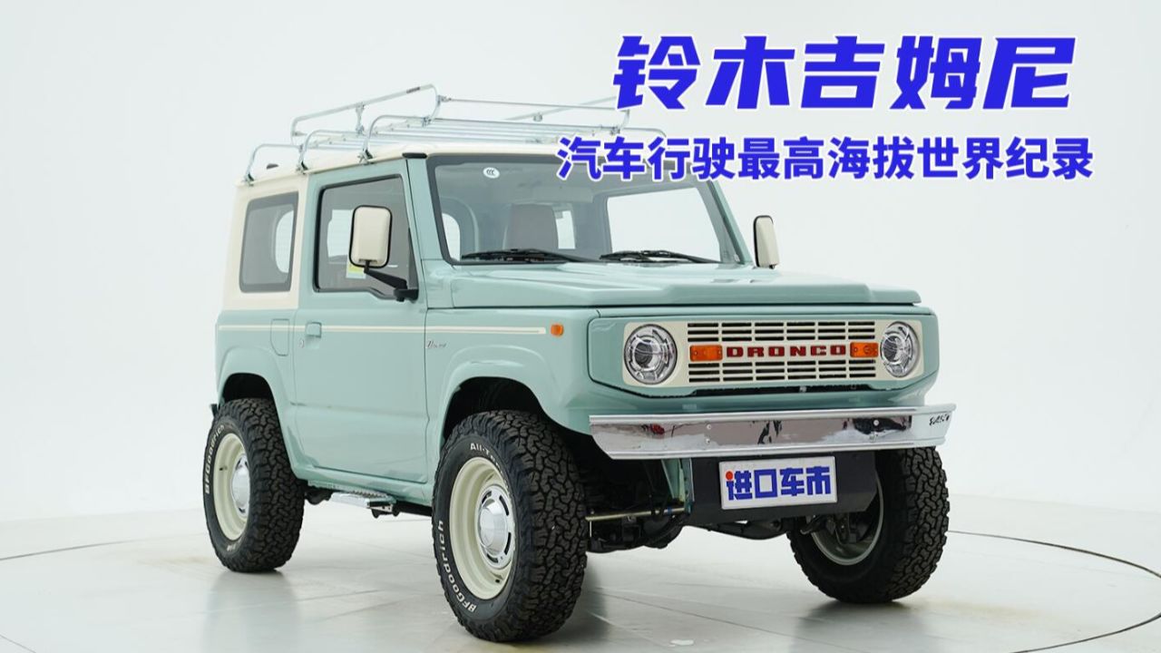小排量也能玩越野!实拍详解铃木吉姆尼改装版