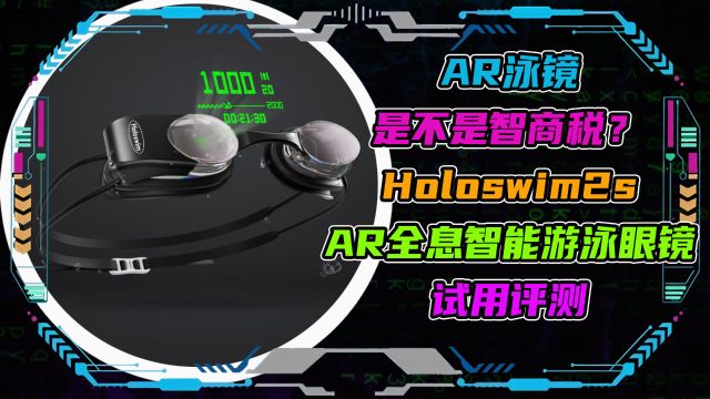 AR泳镜是不是智商税?Holoswim2sAR全息智能游泳眼镜试用评测