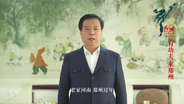 郑州城市推荐官石聚彬:有功夫,来郑州!