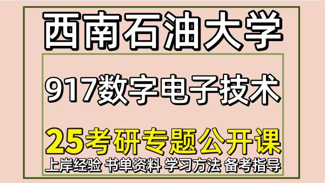 25西南石油大学新一代电子信息技术/控制工程考研917