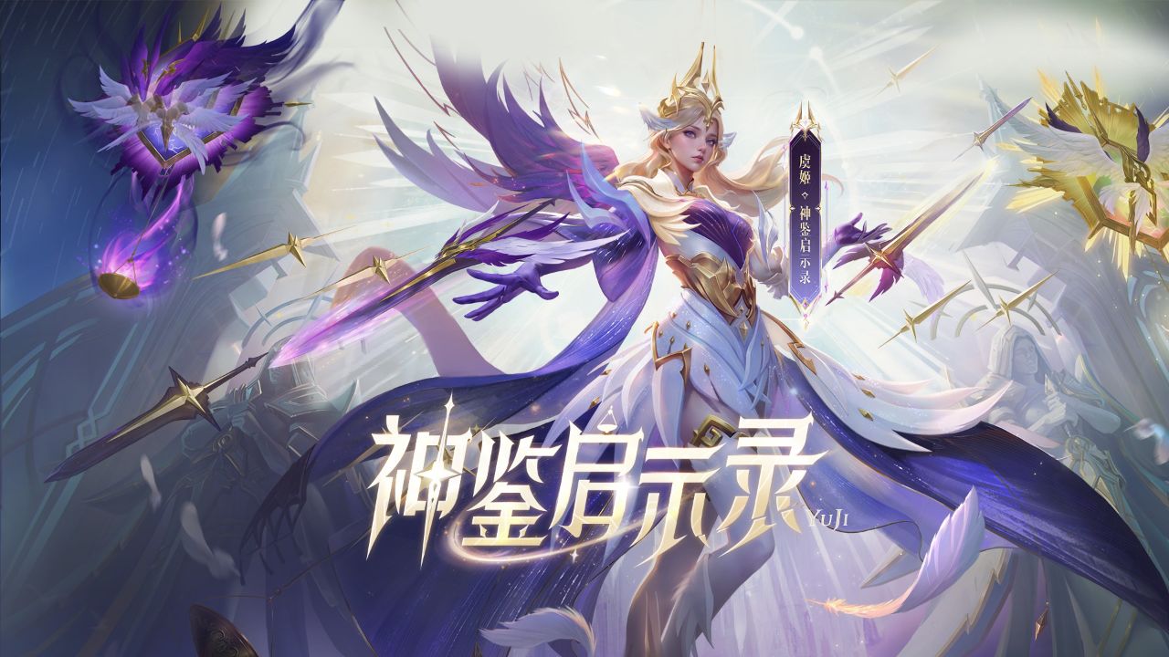 虞姬-神鉴启示录皮肤爆料来啦!一起来看看吧