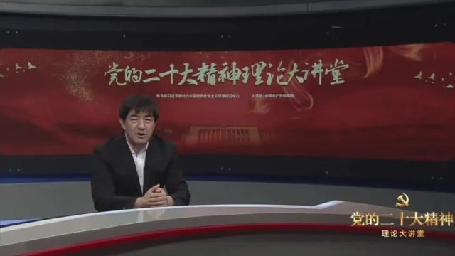 每日一学丨党的二十大精神理论大讲堂 讲座版:全面发展全过程人民民主