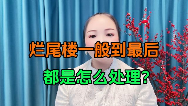 烂尾楼一般到最后都是怎么处理?