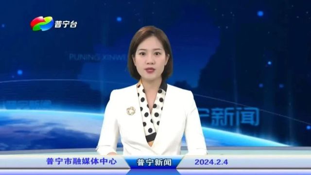 普宁新闻 | 2024年2月4日