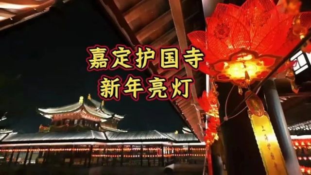 【独家】嘉定1500多年古刹地标惊艳亮灯!