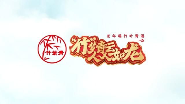 竹叶青酒,清新醇美,久久不能忘怀 #竹梦青云人人如龙