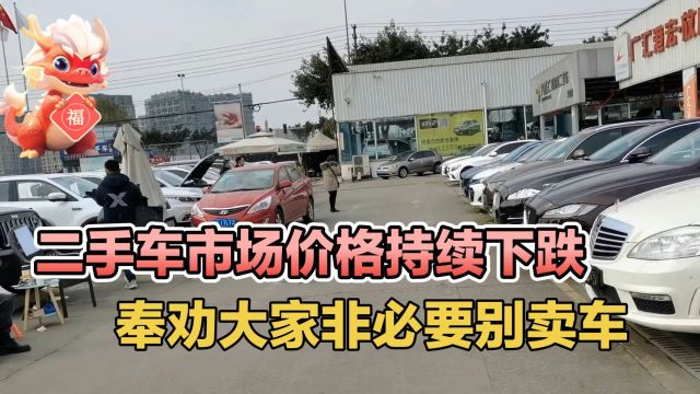 二手车市场价格持续下跌,奉劝大家非必要别卖车