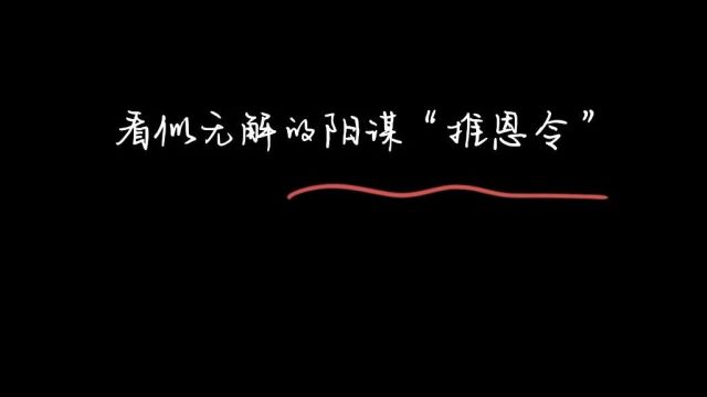 《故事荟萃》看似无解的阳谋“推恩令”