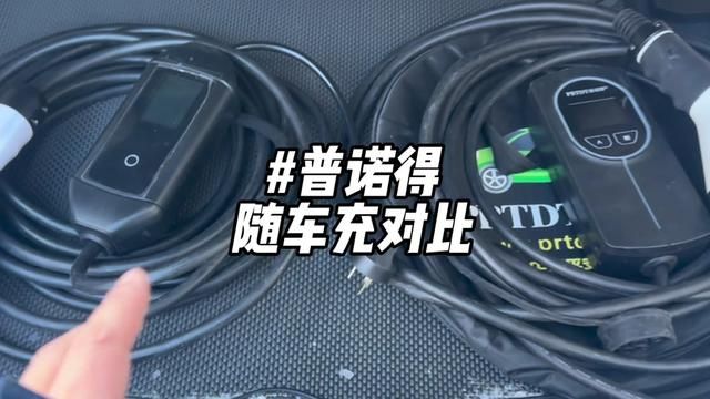 为什么说过年回老家一定要选择普诺得随车充?对比视频来了.#普诺得随车充