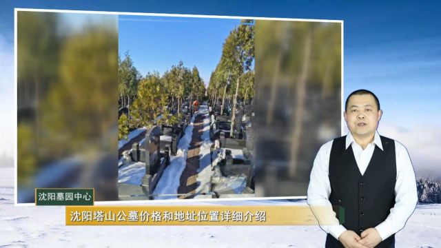 沈阳塔山公墓价格和地址位置详细介绍(沈阳墓园中心总第1362期)