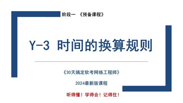 Y3 《时间的换算规则》软考 网络工程师 2024 课程