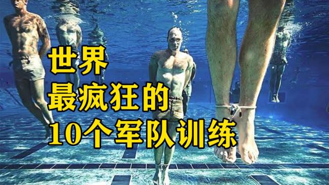 最疯狂的10个军队训练!韩国零下20度训练,女兵的话让人敬佩