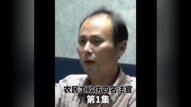 农民工多次上诉讨要工资,却屡次被法院判败诉,怎么料农民工持刀怒桶4名法官#农名工#法官 1