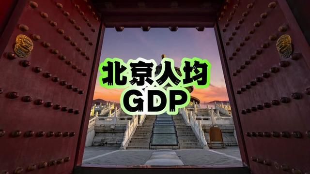 北京人均GDP已经突破20万了.#北京