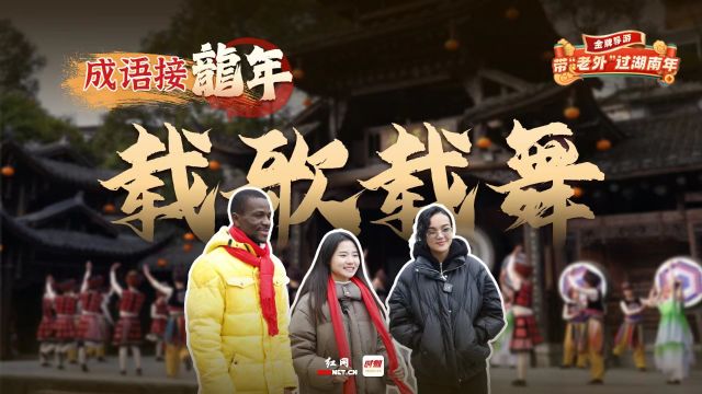 成语接龙年⑤丨新年快乐,来湖南载歌载舞迎新春