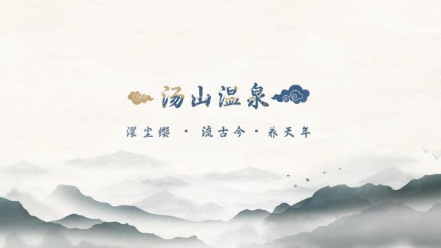 《泉起汤山 润泽千年》