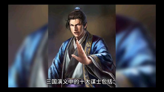 三国演义十大谋士