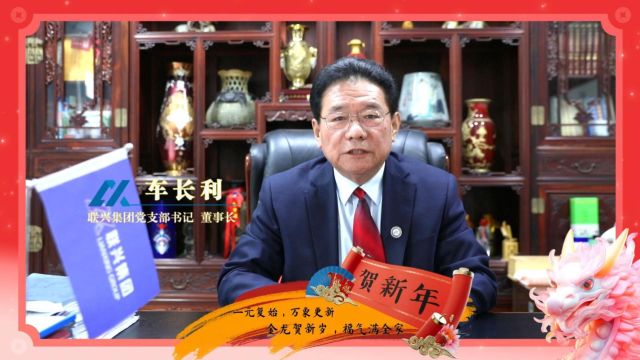 龙行龘龘 再启华章 ▍联兴集团恭祝大家2024龙年大吉