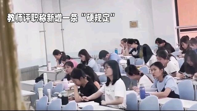 注意了!教师评职称新增一条“硬规定”!