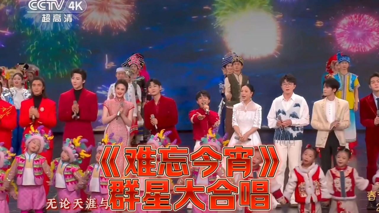 2024央视春晚大合唱《难忘今宵》_高清1080P在线观看平台_腾讯视频