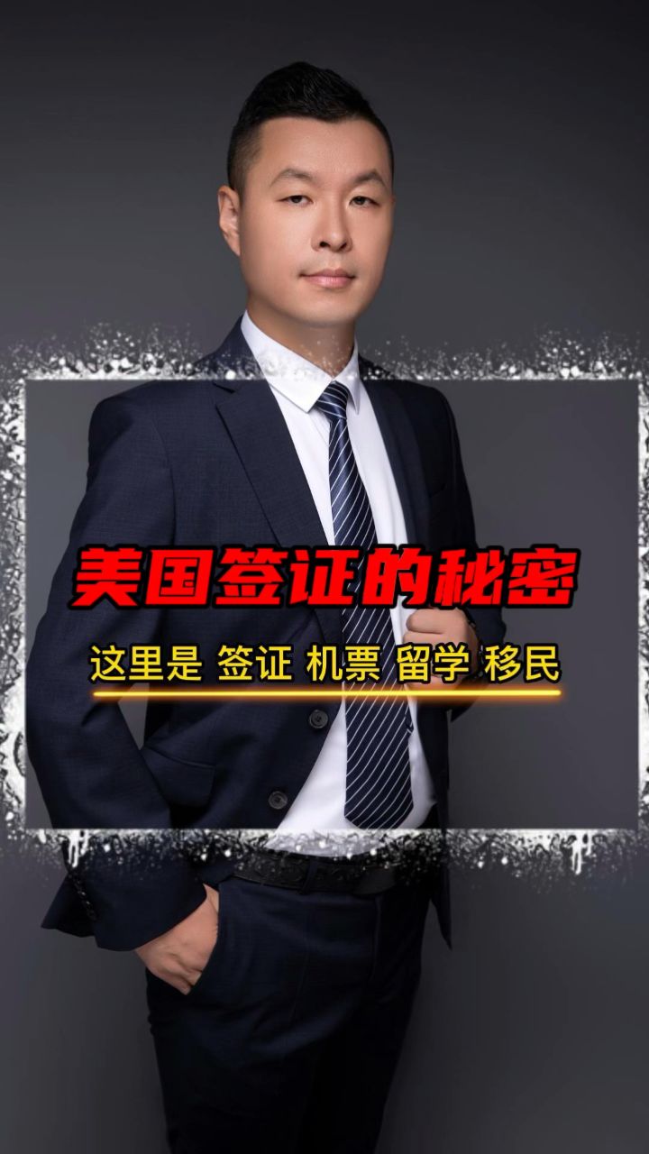 美国签证,没有人告诉你的秘密!